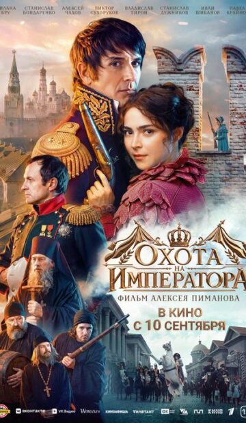 Охота на Императора