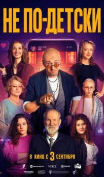 Не по-детски