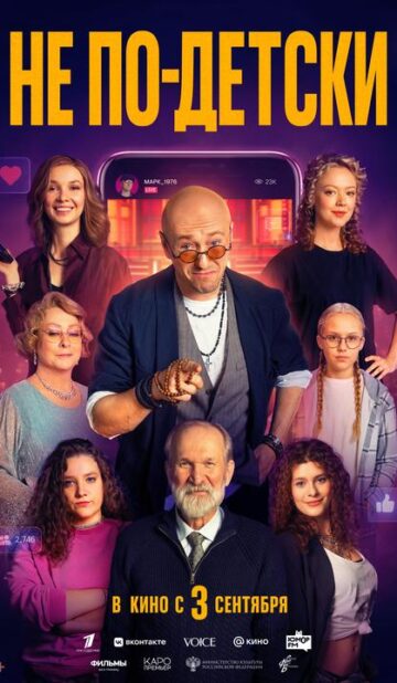 Не по-детски