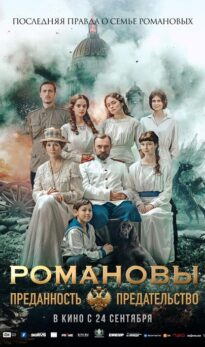 Романовы: Преданность и предательство