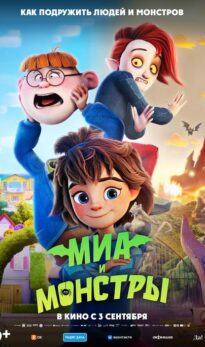 Миа и монстры