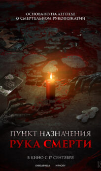 Пункт назначения. Рука смерти