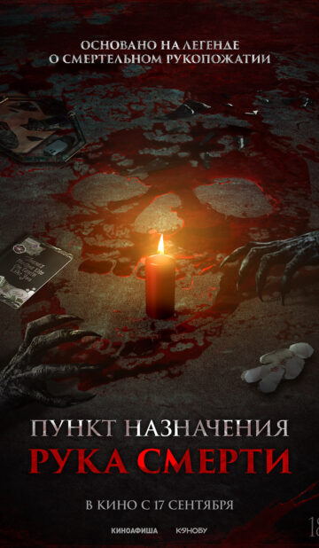 Пункт назначения. Рука смерти