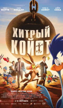 Хитрый Койот