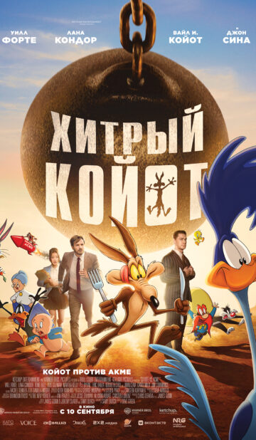 Хитрый Койот