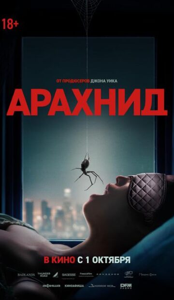 Арахнид