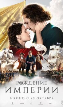 Рождение империи