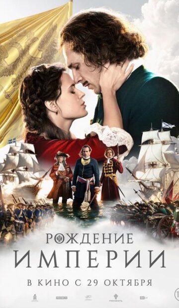Рождение империи