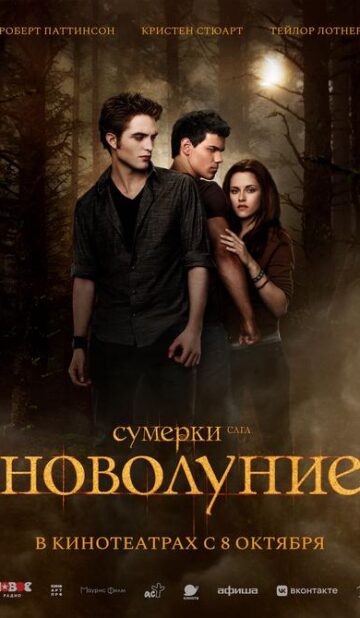 Сумерки. Сага. Новолуние