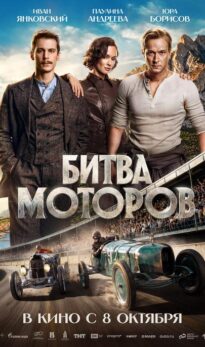 Битва моторов