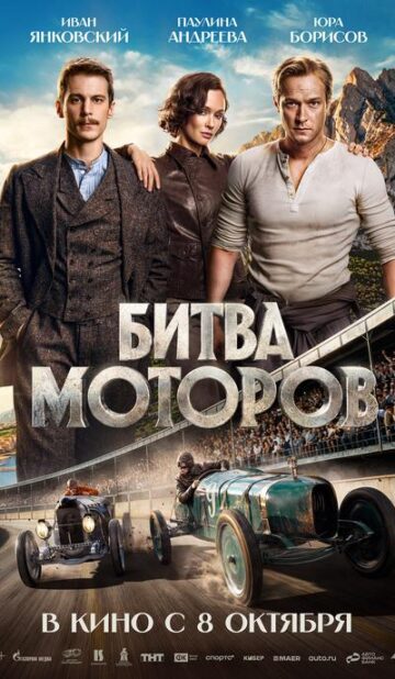 Битва моторов