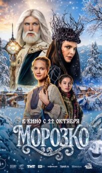 Морозко