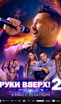 Руки Вверх! 2
