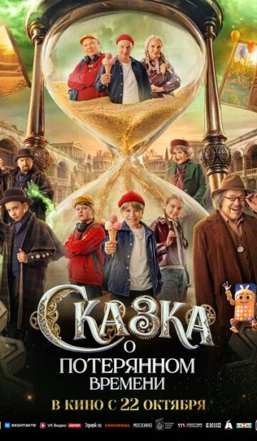 Сказка о потерянном времени
