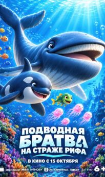 Подводная братва. На страже рифа