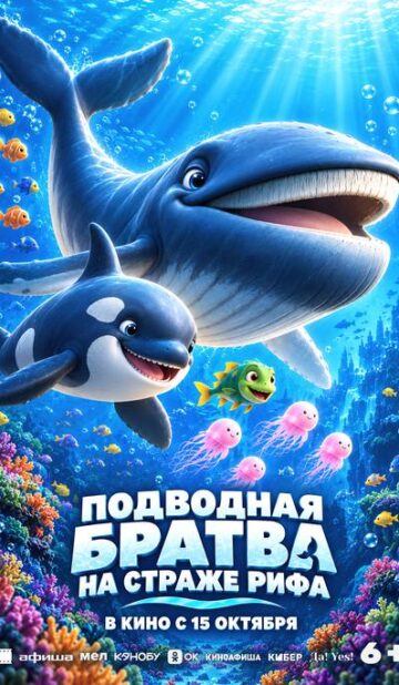 Подводная братва. На страже рифа